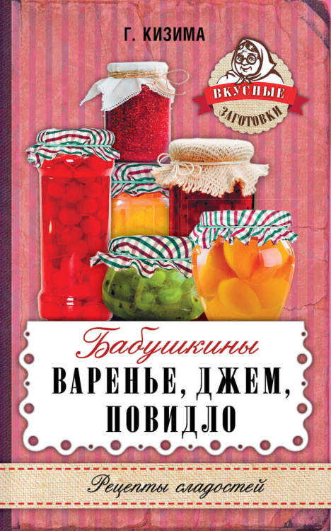 Вкусные заготовки Бабушкины варенье, джем, повидло