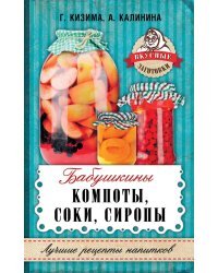 Бабушкины компоты, соки, сиропы
