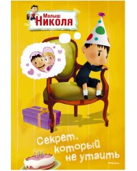 Секрет, который не утаить. Малыш Николя