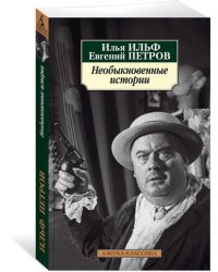 Необыкновенные истории 
