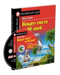 Вокруг света за 80 дней. Домашнее чтение с заданиями по новому ФГОС (+ CD-ROM)