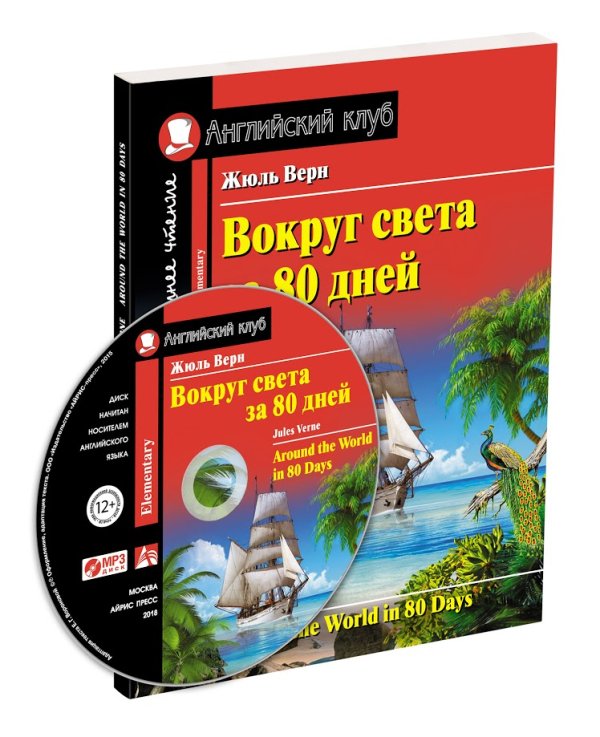 Вокруг света за 80 дней. Домашнее чтение с заданиями по новому ФГОС (+ CD-ROM)