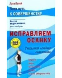Исправляем осанку. Уникальная лечебная гимнастика