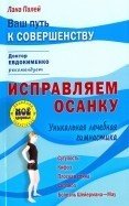 Исправляем осанку. Уникальная лечебная гимнастика