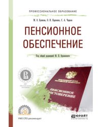 Пенсионное обеспечение. Учебное пособие для СПО