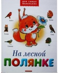 На лесной полянке
