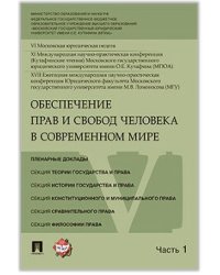 Обеспечение прав и свобод человека в современном мире. Материалы конференции. В 4 частях. Часть 1