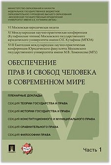 Обеспечение прав и свобод человека в современном мире. Материалы конференции. В 4 частях. Часть 1