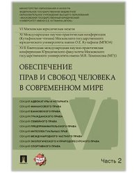 Обеспечение прав и свобод человека в современном мире. Материалы конференции. В 4 частях. Часть 2