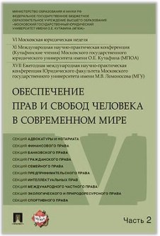 Обеспечение прав и свобод человека в современном мире. Материалы конференции. В 4 частях. Часть 2