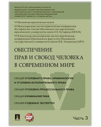 Обеспечение прав и свобод человека в современном мире. Материалы конференции. В 4 частях. Часть 3