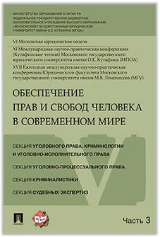 Обеспечение прав и свобод человека в современном мире. Материалы конференции. В 4 частях. Часть 3