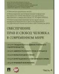 Обеспечение прав и свобод человека в современном мире. Материалы конференции. В 4 частях. Часть 4