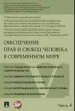 Обеспечение прав и свобод человека в современном мире. Материалы конференции. В 4 частях. Часть 4