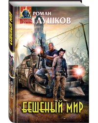 Бешеный мир