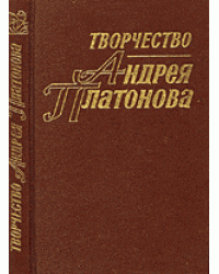 Творчество Андрея Платонова. Книга 1