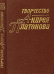 Творчество Андрея Платонова. Книга 1