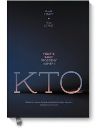 Кто. Решите вашу проблему номер 1