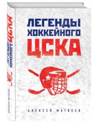 Легенды хоккейного ЦСКА