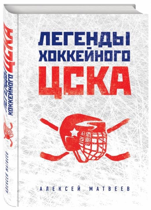 Легенды хоккейного ЦСКА