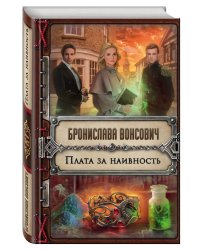 Плата за наивность