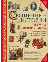 Священные истории Ветхого и Нового Завета