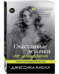 Счастливые девочки не умирают