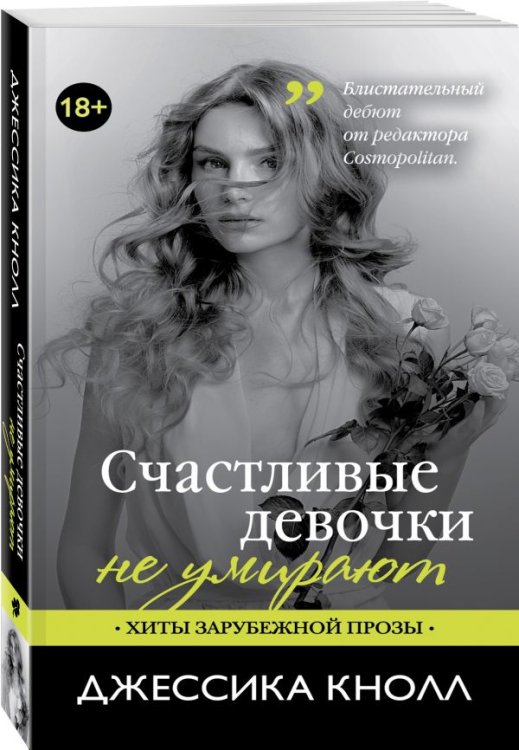 Обложка книги «Счастливые девочки не умирают» — Кнолл Джессика, ISBN 9785699961368