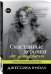 Обложка книги «Счастливые девочки не умирают» — Кнолл Джессика, ISBN 9785699961368
