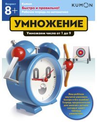 KUMON. Быстро и правильно! Умножение