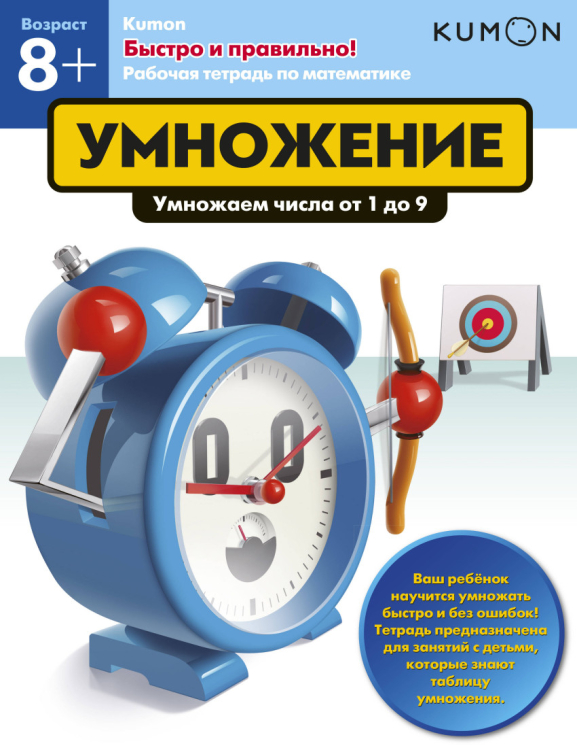 KUMON KUMON. Быстро и правильно! Умножение