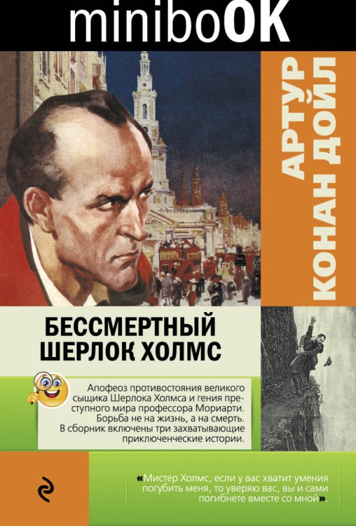 Minibook Бессмертный Шерлок Холмс