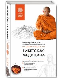 Тибетская медицина. Современное руководство по древней методике исцеления