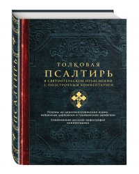 Толковая Псалтирь. В святоотеческом изъяснении с подстрочным комментарием