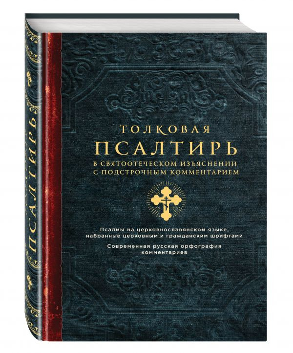 Толковая Псалтирь. В святоотеческом изъяснении с подстрочным комментарием