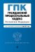 Гражданский процессуальный кодекс Российской Федерации. Текст с изменениями и дополнениями на 1 июня 2017 года