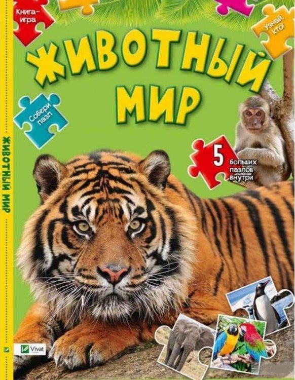 Обложка книги «Животный мир» — Кривко Алла Ивановна, ISBN 9786176908722