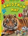 Обложка книги «Животный мир» — Кривко Алла Ивановна, ISBN 9786176908722