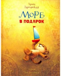 Море в подарок 