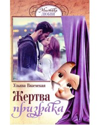 Жертва призрака
