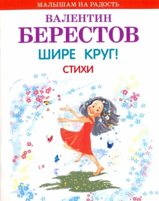 Обложка книги «Шире круг! Стихи» — Берестов Валентин Дмитриевич, ISBN 9785445105572