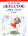 Обложка книги «Шире круг! Стихи» — Берестов Валентин Дмитриевич, ISBN 9785445105572