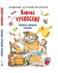 Самые лучшие сказки