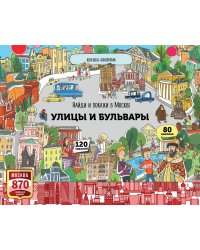 Найди и покажи в Москве. Улицы и бульвары