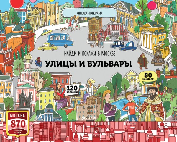 Обложка книги «Найди и покажи в Москве. Улицы и бульвары» — Абрамов Р., ISBN 9785906951243