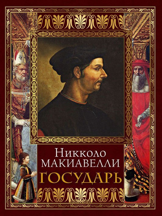 Мировая классика в иллюстрациях Государь