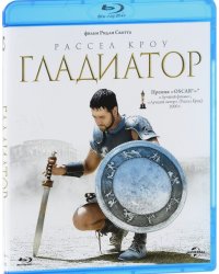 Blu-ray. Гладиатор