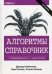Алгоритмы. Справочник с примерами на C, C++, Java и Python. Руководство