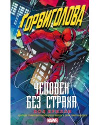 Сорвиголова. Человек без страха