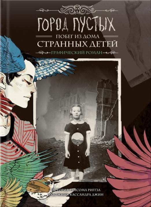 Обложка книги «Город Пустых. Побег из Дома странных детей. Графический роман» — Риггз Р., ISBN 9786171227248